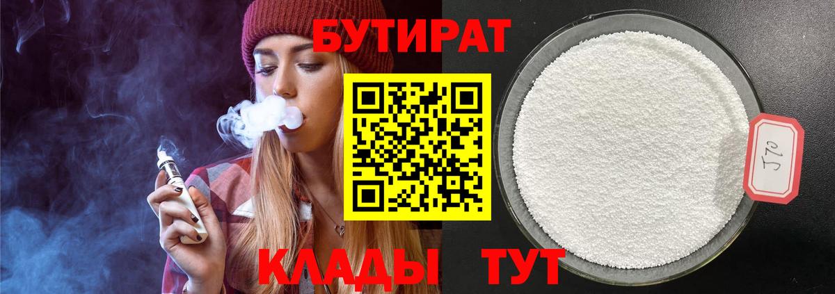 Бутират  БУТИРАТ бутандиол  Вход с VPN  Рыбинск 