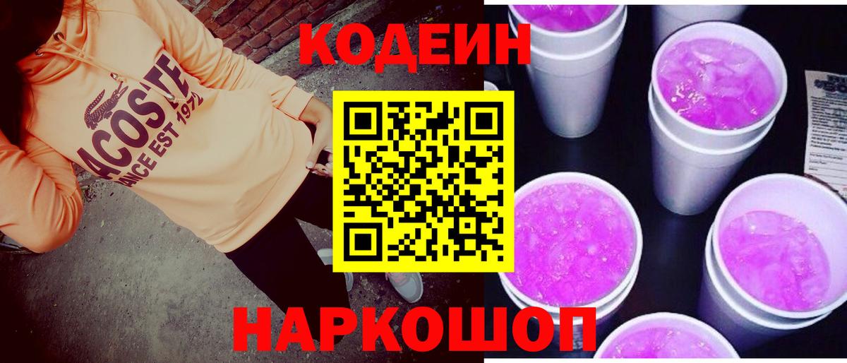 Codein Purple Drank  Кодеиновый сироп Lean Purple Drank  Рыбинск  Вход с VPN 